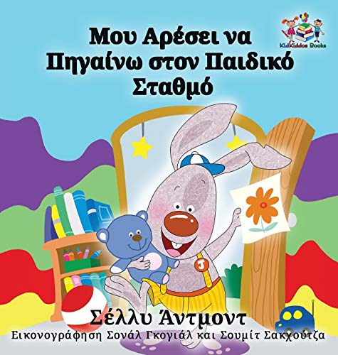 I Love to Go to Daycare: Greek Language Children's Books (Greek Bedtime Collection)