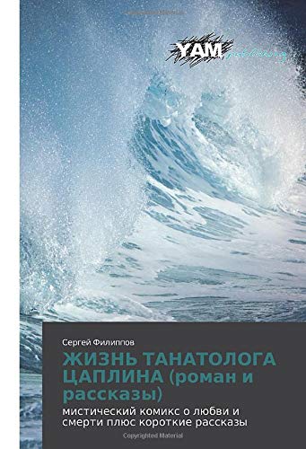 ЖИЗНЬ ТАНАТОЛОГА ЦАПЛИНА (роман и рассказы): мистический комикс о любви и смерти плюс короткие рассказы: misticheskij komix o lübwi i smerti plüs korotkie rasskazy