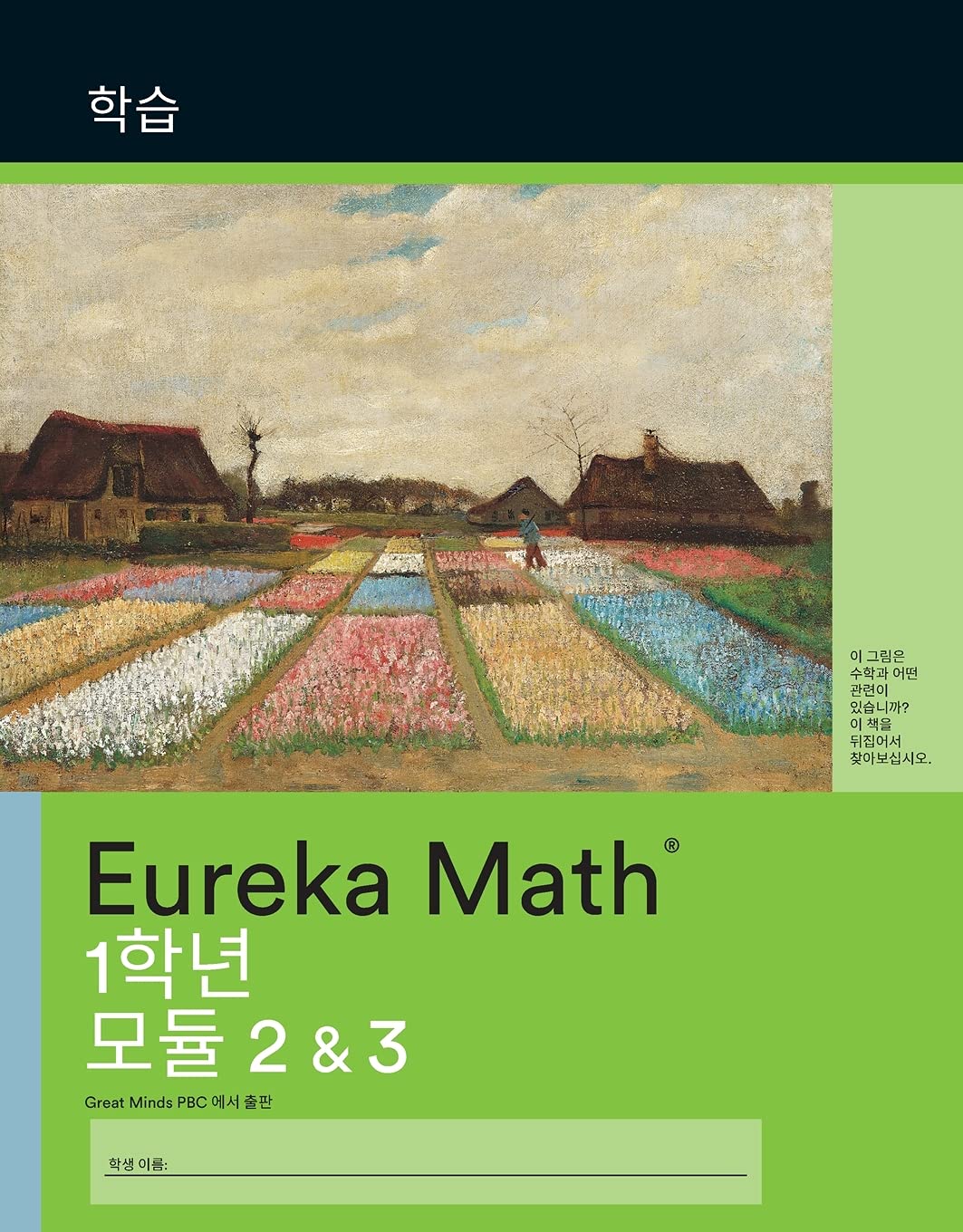Korean - Eureka Math Grade 1 Learn Workbook #2 (Module 2-3)