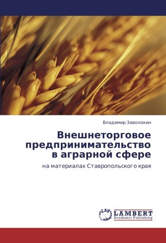 Внешнеторговое предпринимательство в аграрной сфере: на материалах Ставропольского края: na materialah Stawropol'skogo kraq