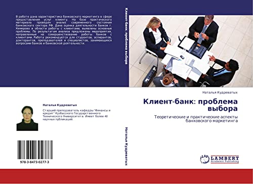 Klient-bank: problema vybora: Teoreticheskie i prakticheskie aspekty bankovskogo marketinga: Teoreticheskie i prakticheskie aspekty bankowskogo marketinga