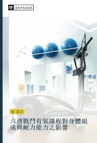 六週戰鬥有氧課程對身體組成與耐力能力之影響