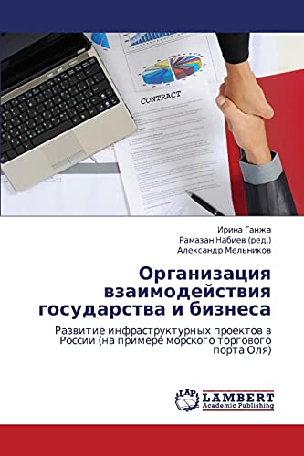 Organizatsiya vzaimodeystviya gosudarstva i biznesa: Razvitie infrastrukturnykh proektov v Rossii (na primere morskogo torgovogo porta Olya): Razwitie ... (na primere morskogo torgowogo porta Olq)