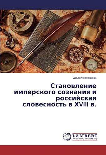 Становление имперского сознания и российская словесность в ХVIII в.