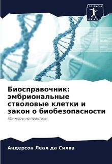 Биосправочник: эмбриональные стволовые клетки и закон о биобезопасности: Примеры из практики: Primery iz praktiki
