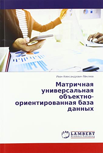 Матричная универсальная объектно-ориентированная база данных