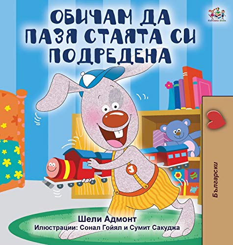 I Love to Keep My Room Clean (Bulgarian Edition) (Bulgarian Bedtime Collection)