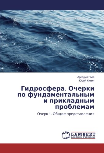 Гидросфера. Очерки по фундаментальным и прикладным проблемам: Очерк 1. Общие представления: Ocherk 1. Obshhie predstavleniya