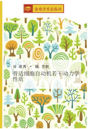 普适细胞自动机若干动力学性质