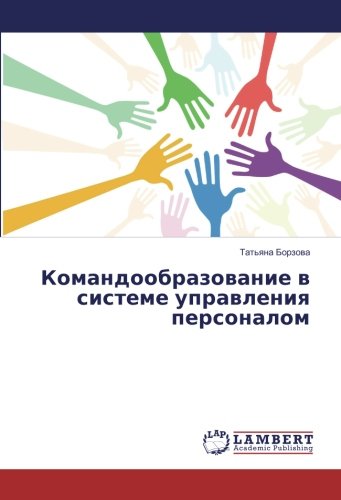 Командообразование в системе управления персоналом