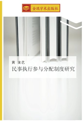 民事执行参与分配制度研究