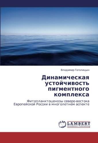Dinamicheskaya ustoychivost' pigmentnogo kompleksa: Fitoplanktotsenozy severo-vostoka Evropeyskoy Rossii v mnogoletnem aspekte: Fitoplanktocenozy ... Ewropejskoj Rossii w mnogoletnem aspekte