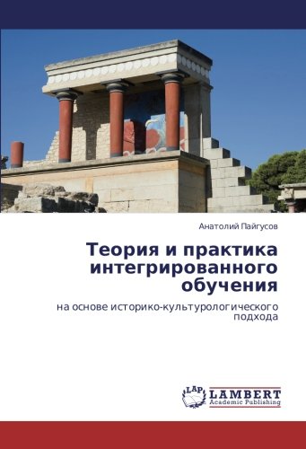 Теория и практика интегрированного обучения: на основе историко-культурологического подхода: na osnowe istoriko-kul'turologicheskogo podhoda