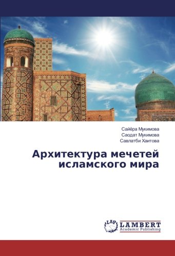 Архитектура мечетей исламского мира
