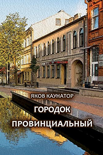 Gorodok provintsial'niy