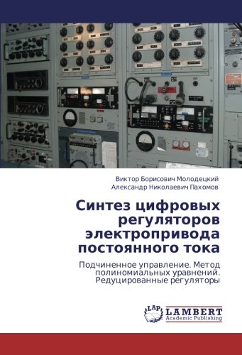 Синтез цифровых регуляторов электропривода постоянного тока: Подчиненное управление. Метод полиномиальных уравнений. Редуцированные регуляторы: ... urawnenij. Reducirowannye regulqtory