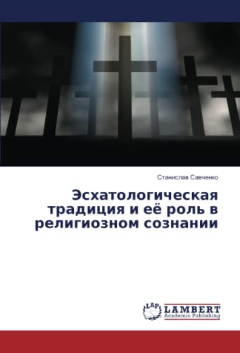 Эсхатологическая традиция и её роль в религиозном сознании