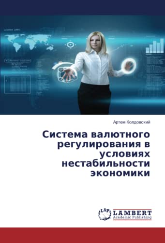 Система валютного регулирования в условиях нестабильности экономики