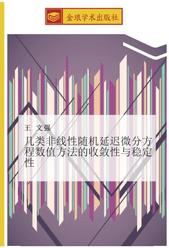 几类非线性随机延迟微分方程数值方法的收敛性与稳定性