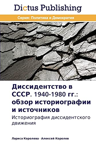 Dissidentstvo v SSSR. 1940-1980 gg.: obzor istoriografii i istochnikov: Istoriografiya dissidentskogo dvizheniya: Istoriografiq dissidentskogo dwizheniq