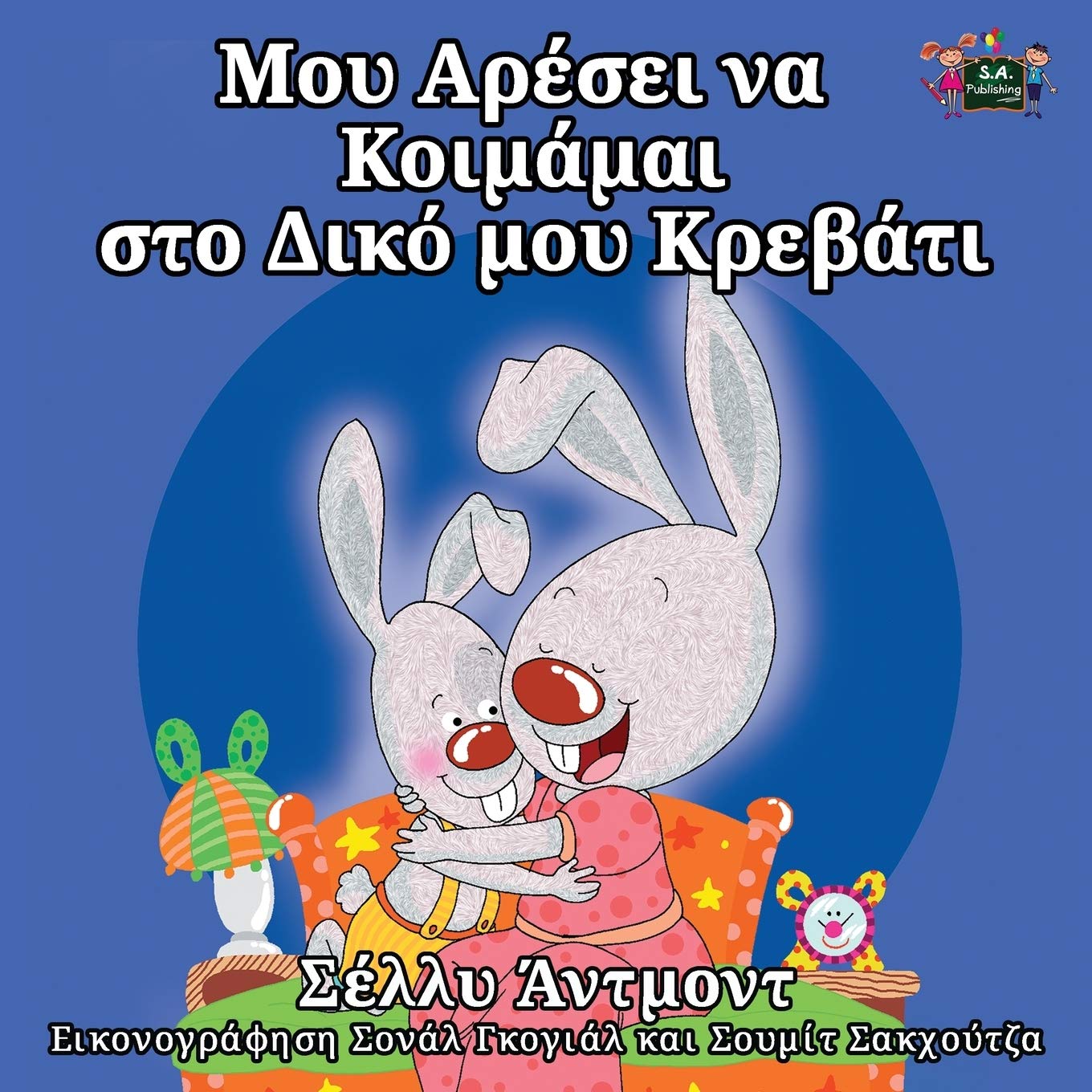 I Love to Sleep in My Own Bed (Greek childrens books, greek for kids): greek kids books, greek for children: Greek Edition (Greek Bedtime Collection)
