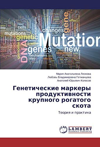 Генетические маркеры продуктивности крупного рогатого скота: Теория и практика: Teoriq i praktika