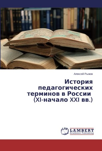 Istoriya pedagogicheskikh terminov v Rossii (XI-nachalo XXI vv.)