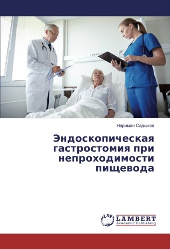 Эндоскопическая гастростомия при непроходимости пищевода
