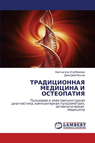 ТРАДИЦИОННАЯ МЕДИЦИНА И ОСТЕОПАТИЯ: Пульсовая и электропунктурная диагностика, компьютерная пульсометрия, остеопатическая медицина: Pul'sowaq i ... pul'sometriq, osteopaticheskaq medicina