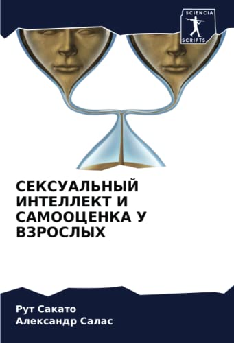 СЕКСУАЛЬНЫЙ ИНТЕЛЛЕКТ И САМООЦЕНКА У ВЗРОСЛЫХ