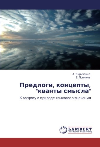 Предлоги, концепты, кванты смысла: К вопросу о природе языкового значения: K woprosu o prirode qzykowogo znacheniq