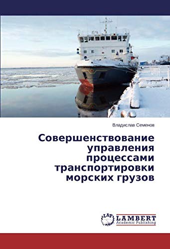 Совершенствование управления процессами транспортировки морских грузов