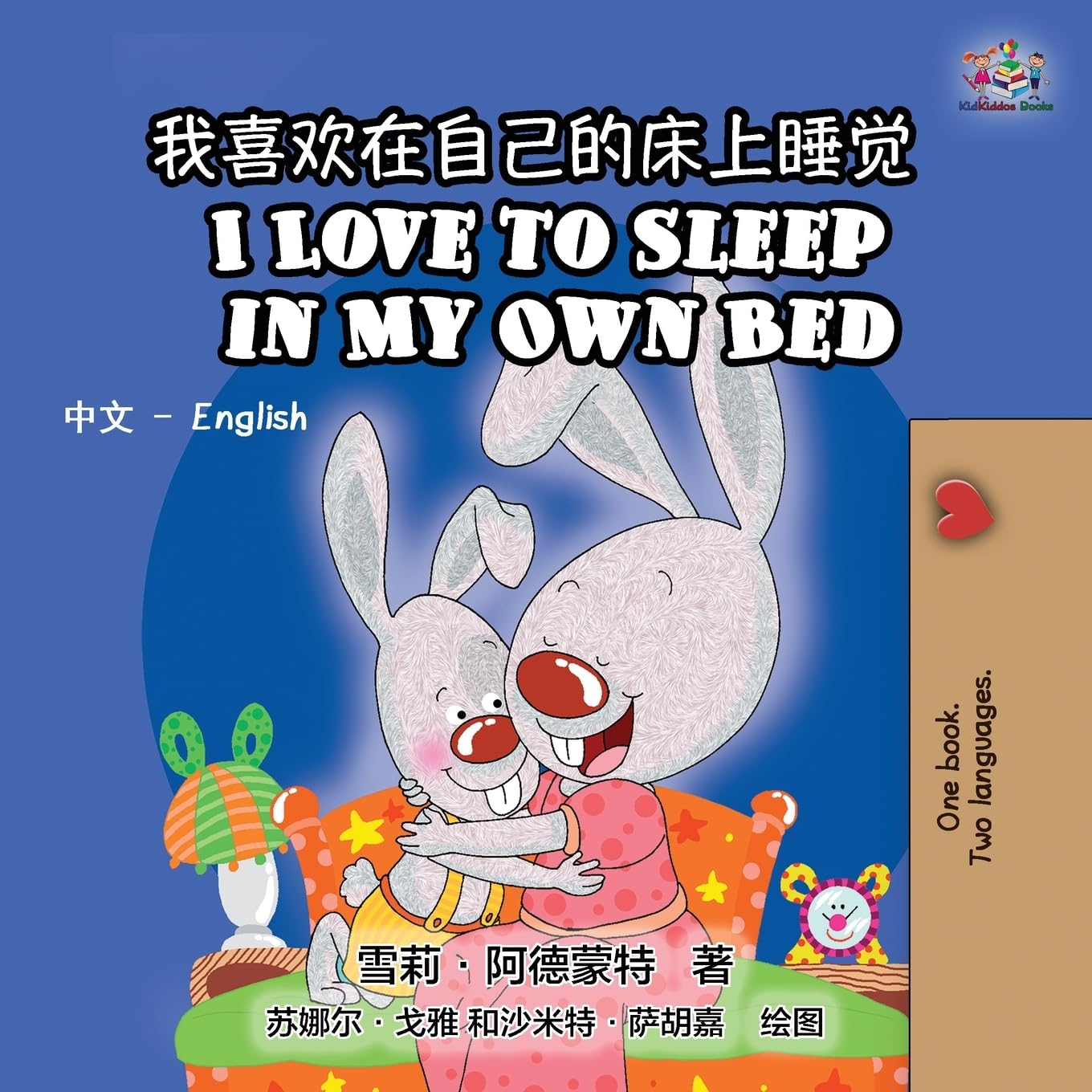 I Love to Sleep in My Own Bed (chinese english bilingual, mandarin childrens books): mandarin kids books, mandarin for kids: Chinese English Bilingual ... English Bilingual Collection, Band 1)