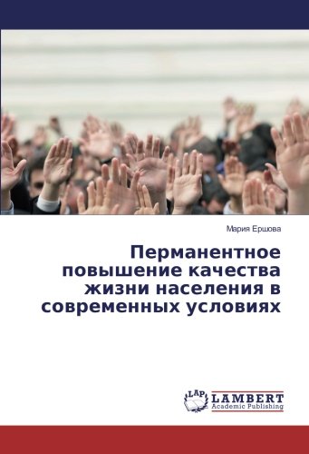 Перманентное повышение качества жизни населения в современных условиях