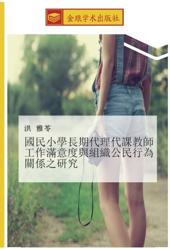 國民小學長期代理代課教師工作滿意度與組織公民行為關係之研究