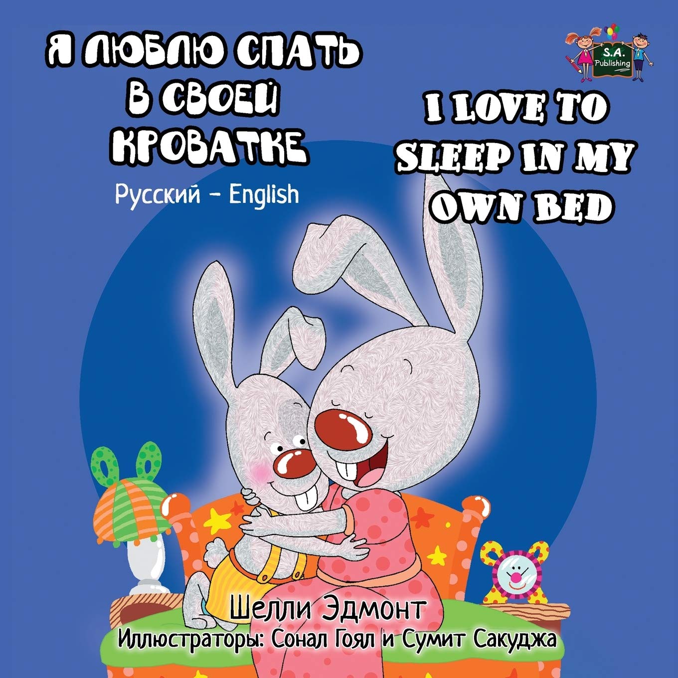 I Love to Sleep in My Own Bed (Bilingual Russian English, Children's Russian book): Russian kids books, russian childrens books, kids russian books: ... (Russian English Bilingual Collection)