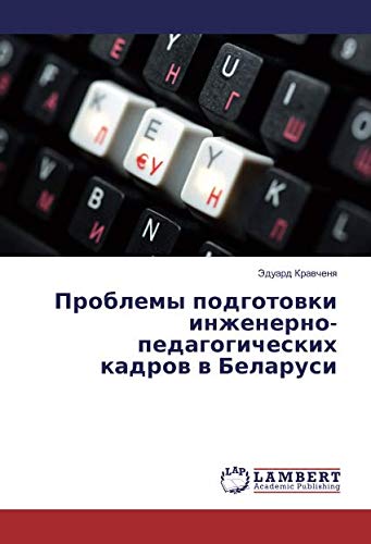 Проблемы подготовки инженерно-педагогических кадров в Беларуси