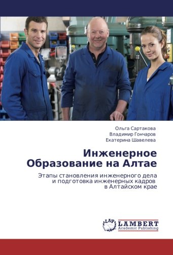 Инженерное Образование на Алтае: Этапы становления инженерного дела и подготовка инженерных кадров в Алтайском крае: Jetapy stanowleniq inzhenernogo ... inzhenernyh kadrow w Altajskom krae