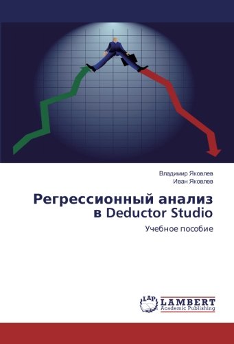 Регрессионный анализ в Deductor Studio: Учебное пособие: Uchebnoe posobie