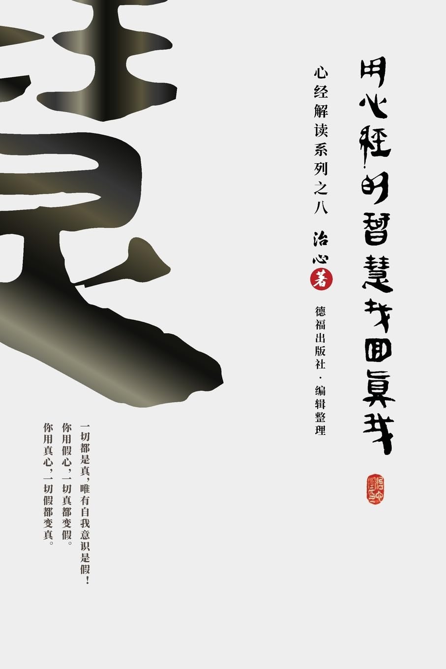 Finding Your True Self with the Wisdom of the Heart Sutra: The Heart Sutra Interpretation Series Part 8(Simplified Chinese Edition)