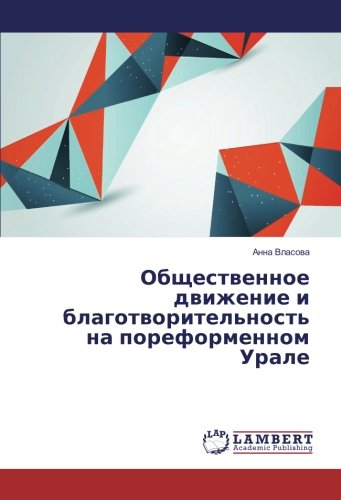 Общественное движение и благотворительность на пореформенном Урале