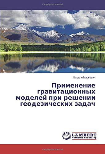 Применение гравитационных моделей при решении геодезических задач