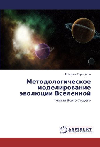Методологическое моделирование эволюции Вселенной: Теория Всего Сущего: Teoriq Vsego Suschego