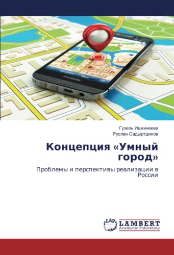 Концепция «Умный город»: Проблемы и перспективы реализации в России: Problemy i perspektiwy realizacii w Rossii