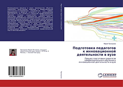 Podgotowka pedagogow k innowacionnoj deqtel'nosti w wuze: Process podgotowki pedagogow professional'nogo obucheniq k innowacionnoj deqtel'nosti w wuze
