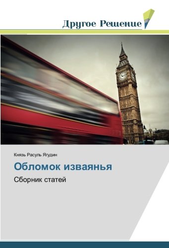 Обломок изваянья: Сборник статей: Sbornik statej