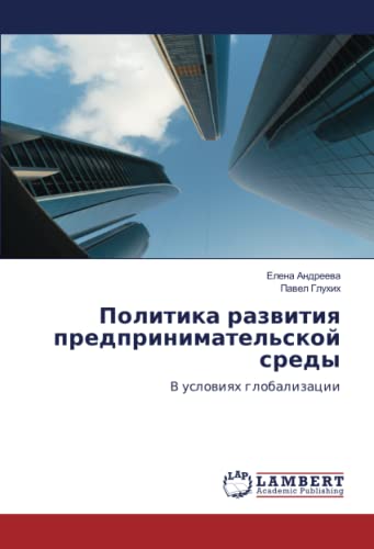 Политика развития предпринимательской среды: В условиях глобализации: V uslowiqh globalizacii