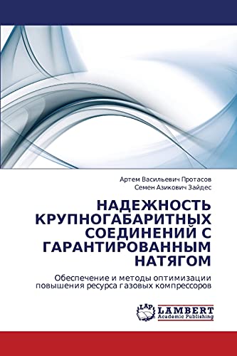 НАДЕЖНОСТЬ КРУПНОГАБАРИТНЫХ СОЕДИНЕНИЙ С ГАРАНТИРОВАННЫМ НАТЯГОМ: Обеспечение и методы оптимизации повышения ресурса газовых компрессоров: ... powysheniq resursa gazowyh kompressorow