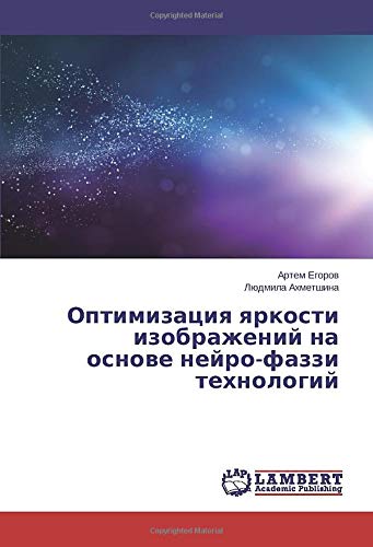 Оптимизация яркости изображений на основе нейро-фаззи технологий