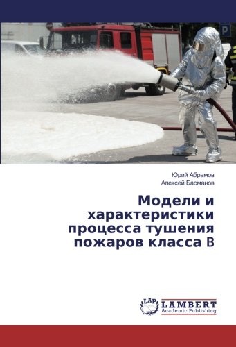 Модели и характеристики процесса тушения пожаров класса B